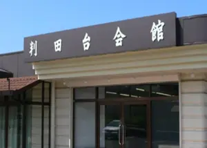 判田台会館 写真
