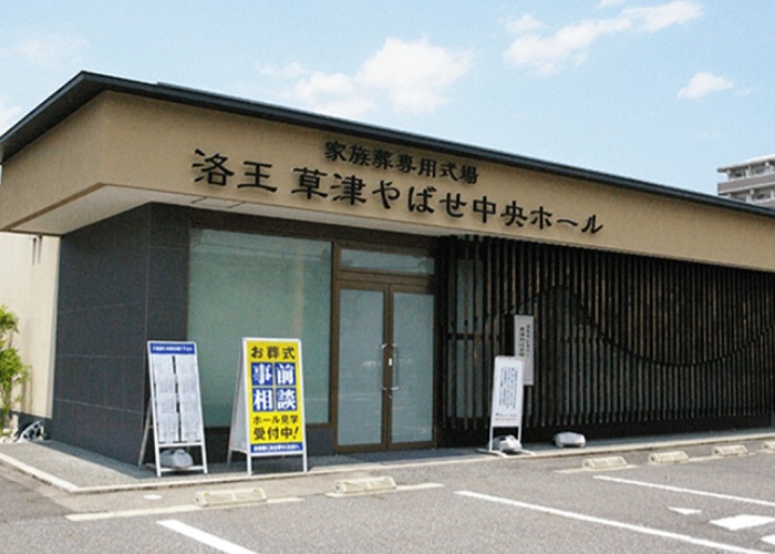 草津やばせ中央ホール