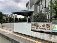 朝霞市斎場