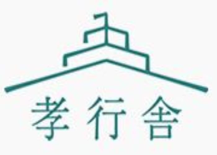 孝行舎