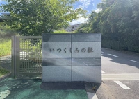 いつくしみの杜
