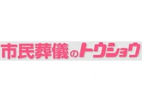 市民葬儀のトウショウ