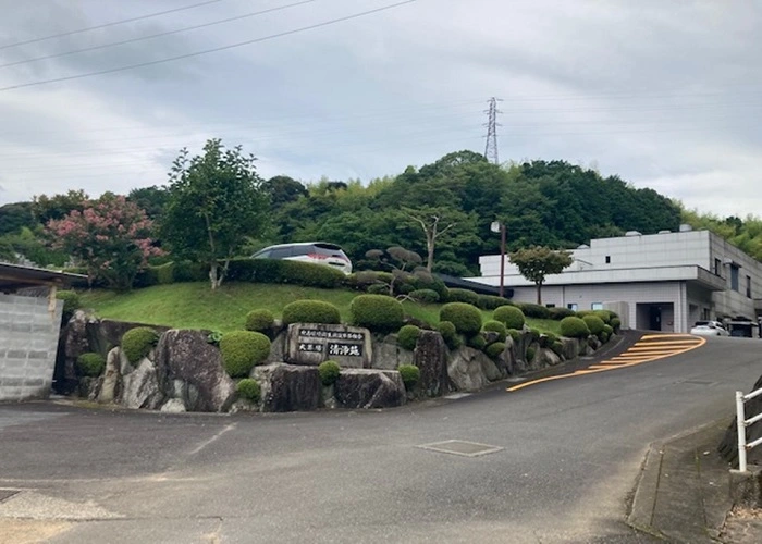清浄苑 写真