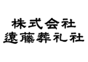 遠藤葬礼社 葬儀社写真