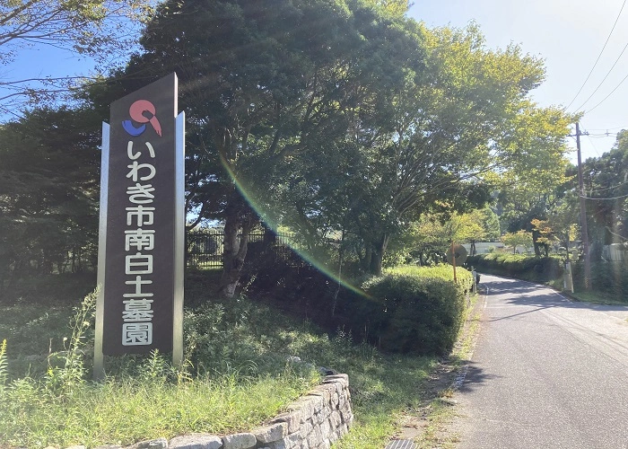 いわき市営 南白土墓園 写真