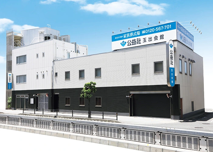 公益社 玉出会館 写真