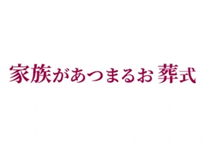 家族が集まるお葬式