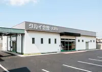 タルイ会館 大蔵谷