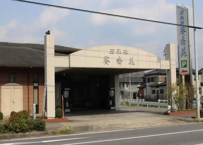 セレモニーホール 三弘社 葵斎苑 写真
