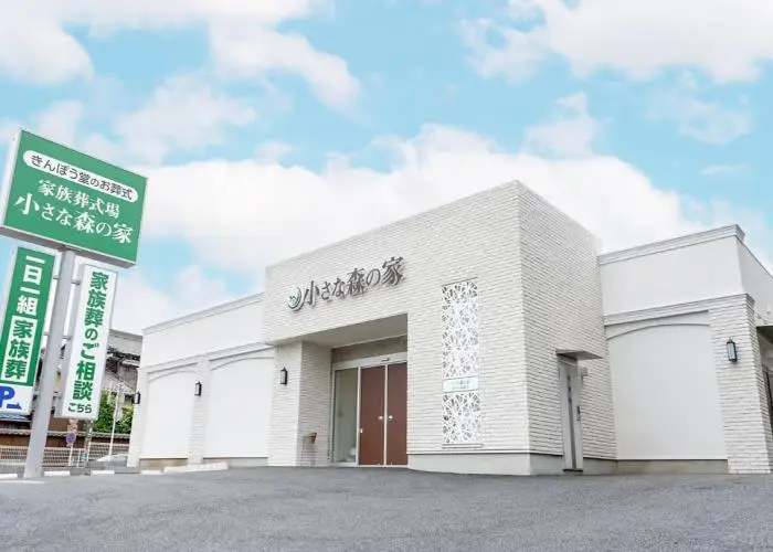小さな森の家　松戸高塚新田 写真