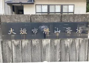 大垣市勝山斎場 写真