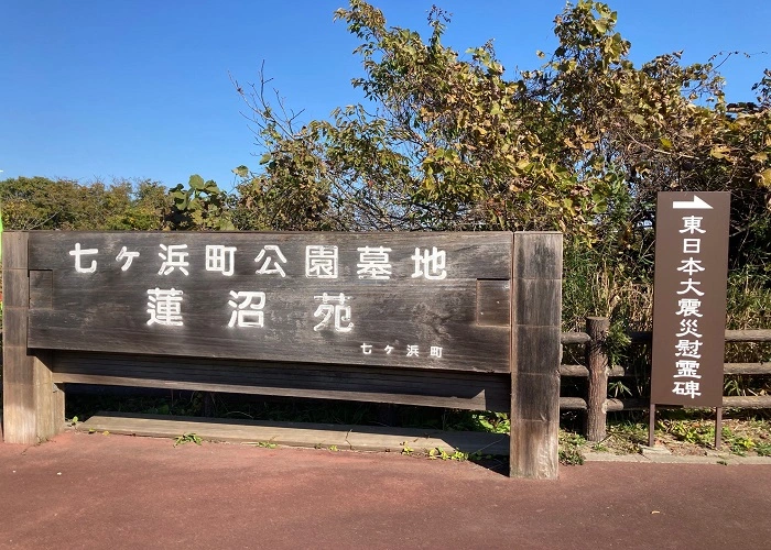 七ヶ浜町公園墓地（蓮沼苑） 写真