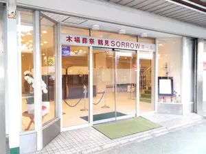 鶴見ソローホール 写真