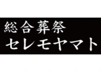 総合葬祭セレモヤマト