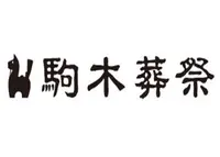 駒木葬祭