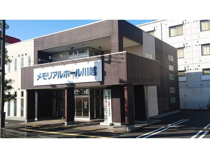 メモリアルホール川越