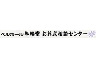 ベルホール年輪堂