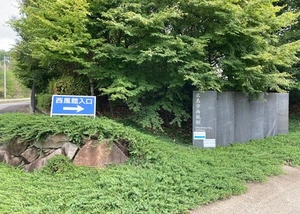広島市西風館 写真