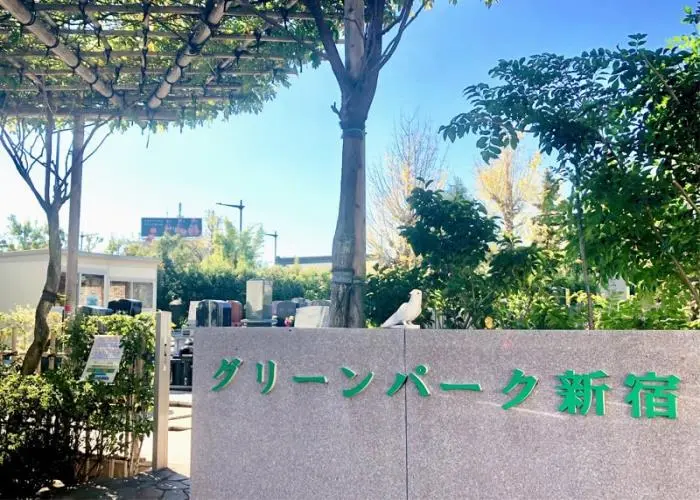グリーンパーク新宿 写真