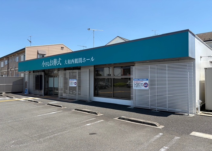 小さなお葬式 大和西鶴間ホール 写真