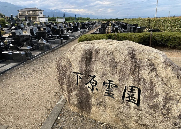 松本市営 下原霊園 写真