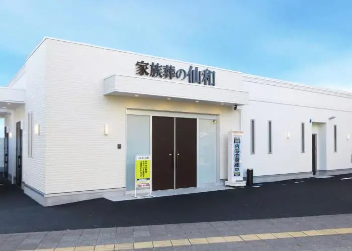 家族葬の仙和　仙台土樋 写真