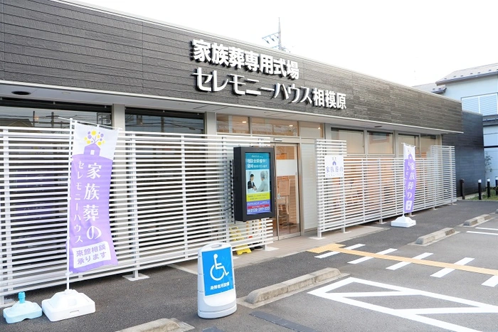 セレモニーハウス相模原 写真