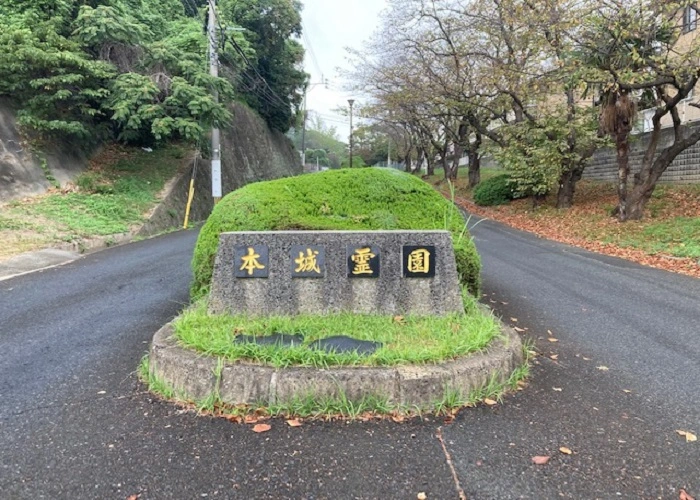 北九州市立 本城霊園 写真