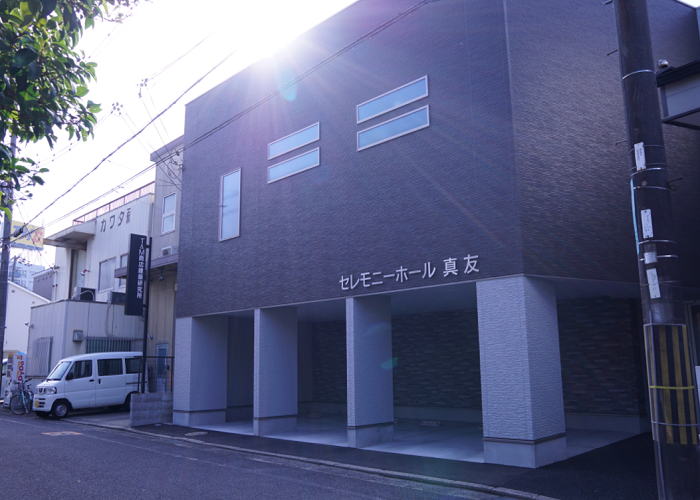 新セレモニーホール真友