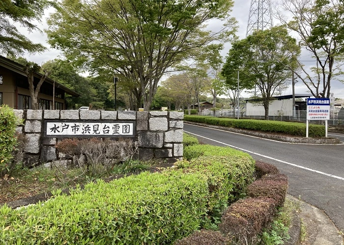 水戸市浜見台霊園 写真