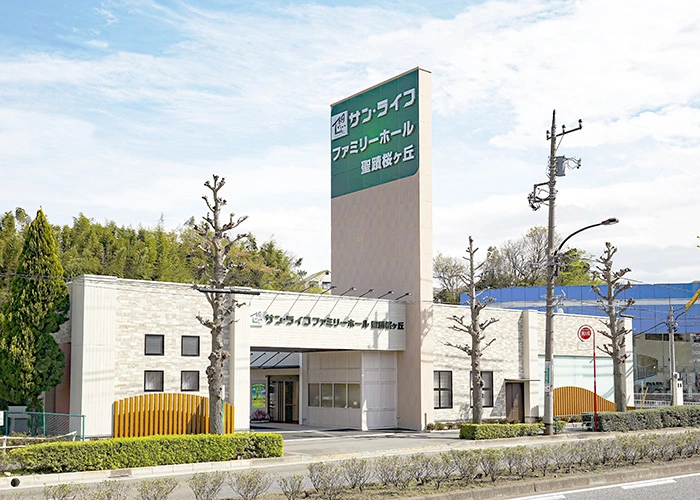 サン・ライフ ファミリーホール聖蹟桜ヶ丘 写真