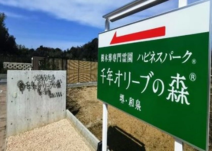 樹木葬専門霊園 千年オリーブの森 堺・和泉 永代供養付 写真