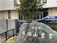 久保山霊堂