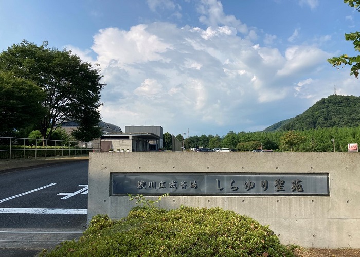 渋川広域斎場 しらゆり聖苑