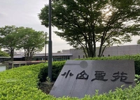 小山聖苑