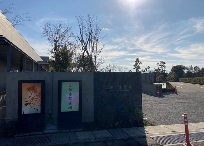 土浦市営斎場 写真