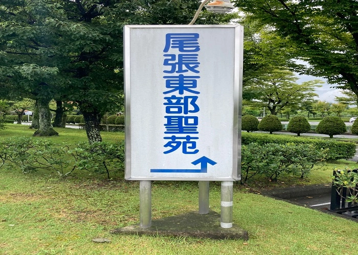 尾張東部聖苑 写真