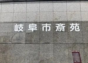 岐阜市斎苑 写真