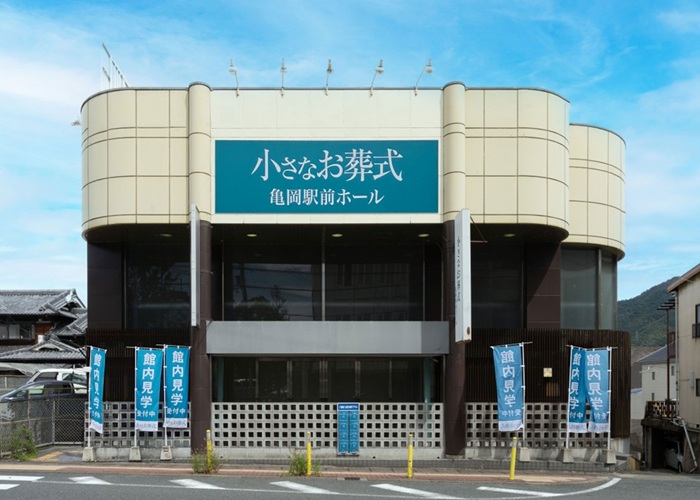 小さなお葬式 亀岡駅前ホール