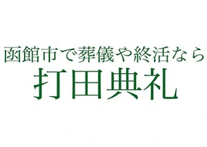 打田典礼 葬儀社写真