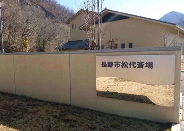 長野市松代斎場 写真