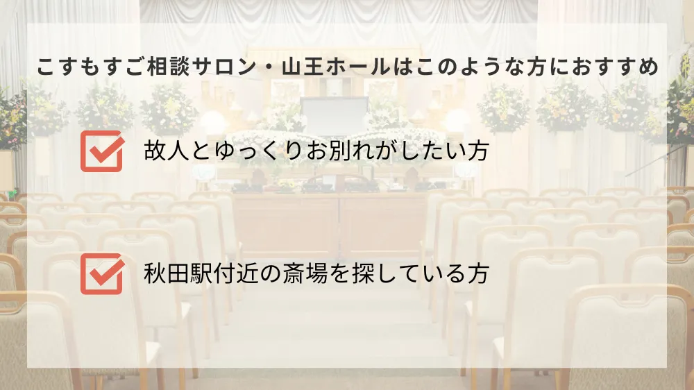 こすもすご相談サロン・山王ホールはこのような方におすすめ