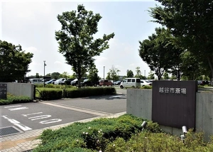 越谷市斎場 写真