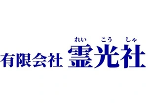 霊光社 葬儀社写真