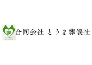 とうま葬儀社 葬儀社写真