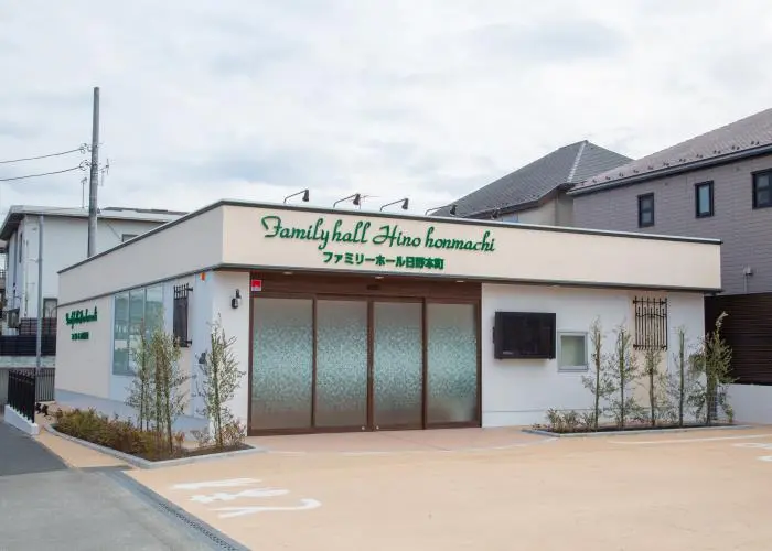 サン・ライフ ファミリーホール日野本町 写真