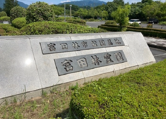 富田林市公園墓地富田林霊園 写真