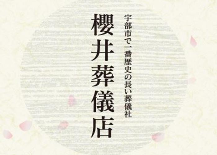 櫻井葬儀店