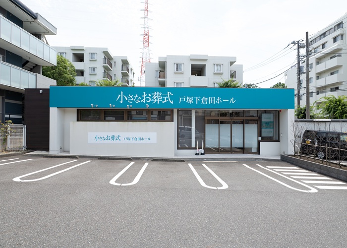 小さなお葬式 戸塚下倉田ホール