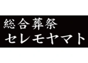 総合葬祭セレモヤマト 葬儀社写真